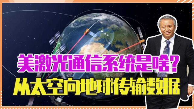 美激光通信系统是啥?从太空向地球传输数据,这6件事至关重要