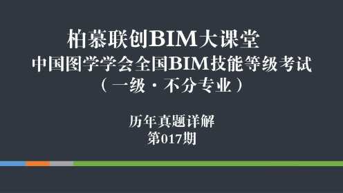 中国图学学会第十七期全国BIM技能等级考试一级真题视频教学第二题（2/8）_柏慕联创_高清1080P在线观看平台_腾讯视频