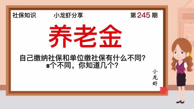 245期:自己缴纳社保和单位缴社保有什么不同?8个不同,你知道几个?