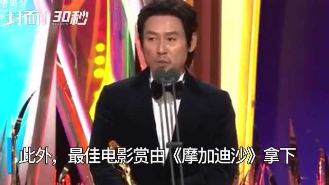 30秒|韩国第42届青龙电影奖揭晓 薛景求斩获“影帝” 文素丽拿下“影后”