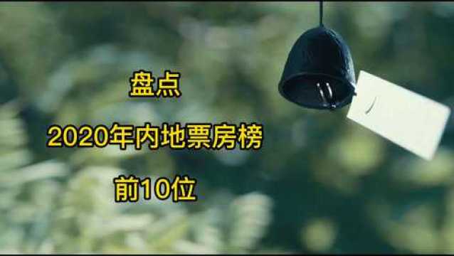 盘点2020年内地票房榜前10名!《夺冠》仅排第5,你看过几部?