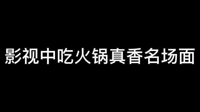 影视中吃火锅真香名场面,最后一个居然是火锅的起源#萌新UP