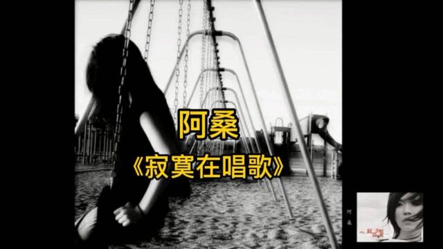 阿桑《寂寞在唱歌》歌词完整版