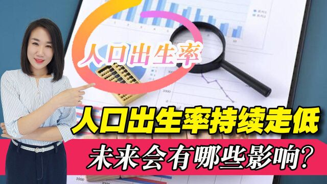 我国人口出生率跌破1%,新生儿数量持续减少,会带来哪些影响?