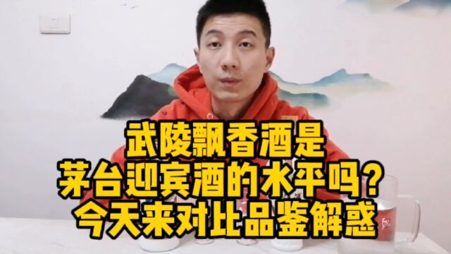 武陵飘香酒是茅台迎宾酒的水平吗?今天来对比解惑