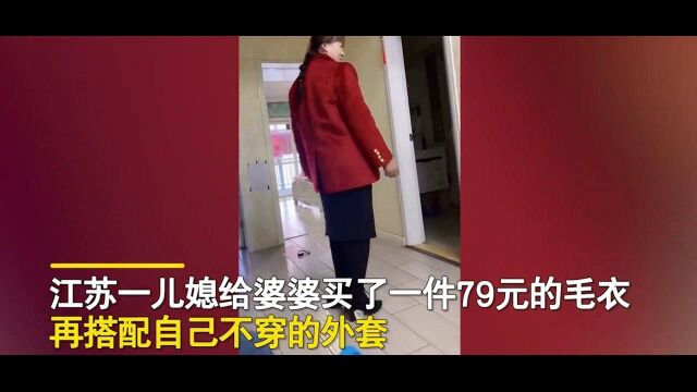 儿媳给婆婆买的79元毛衣,婆婆穿身上如获珍宝,脸上笑容打动网友