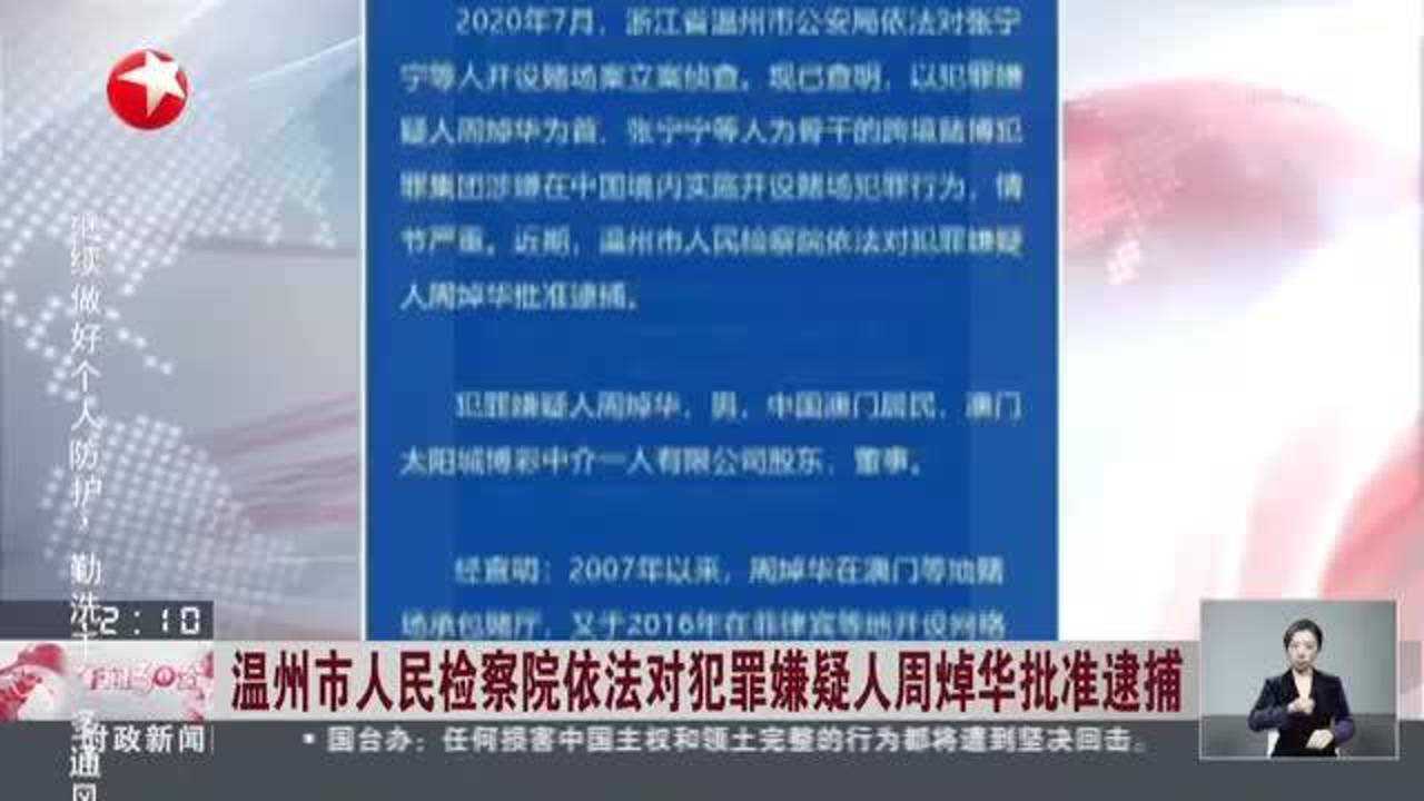 温州市人民检察院依法对犯罪嫌疑人周焯华批准逮捕