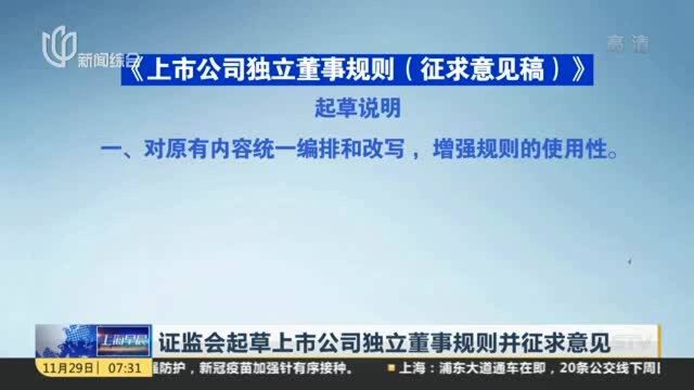 证监会起草上市公司独立董事规则并征求意见