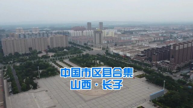 中国市区县合集,山西长子县,尧王大儿子丹朱,受封于此得县名