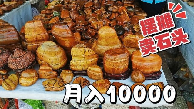 厉害了,石头里也有商机,有人靠它月入10000,收入远超当地公务员!