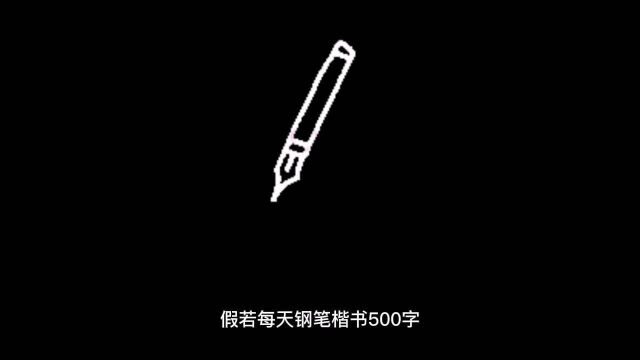 每天钢笔楷书500字会是一种什么感觉