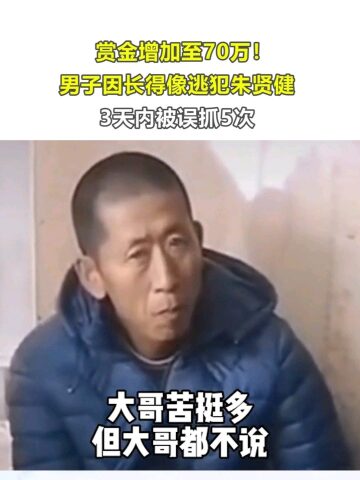 男子因长得像逃犯朱贤健,3天内被误抓5次,网友:整的大哥都想整容了