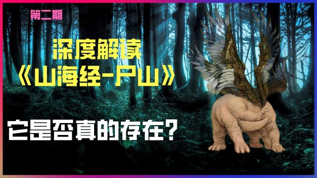 宛如冥界的尸山在现实中真的存在?揭秘《山海经》中的秘密!