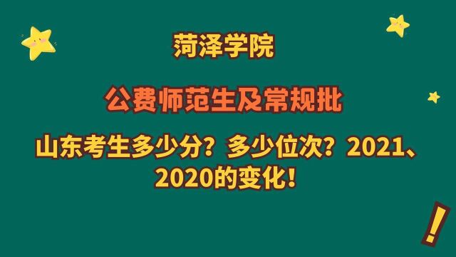 菏泽学院,公费师范生及常规批,2021、2020山东考生需要多少分?