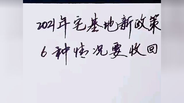 2021年宅基地新政策,6种情况要收回