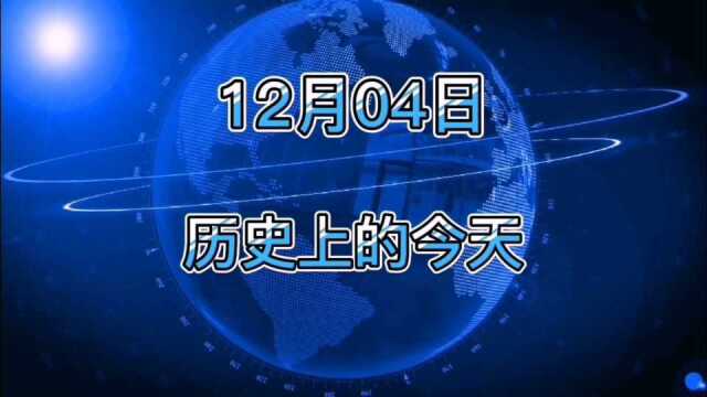 12月4日历史上的今天大事记