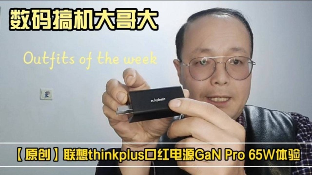 【原创】联想thinkplus口红电源GaN Pro 65W体验