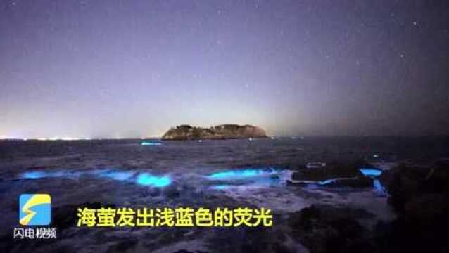 星辰坠入海湾 威海上演蓝色大海的“传说”