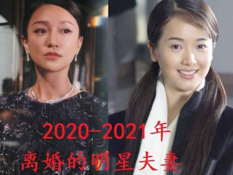 2020后离婚的明星夫妻,焦恩俊二婚难逃七年之痒,左小青最可惜