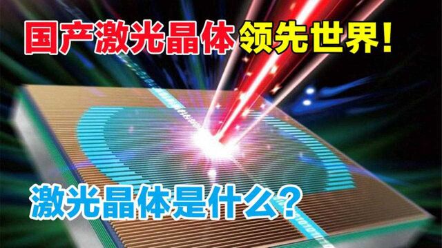 曾经领先老美20年,激光晶体究竟是什么?助力中国科技发展!