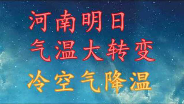 河南明日气温“大转变”,冷空气降温!河南12月5日7日天气预报