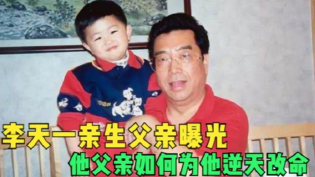 李天一亲生父亲曝光!他父亲如何为他“逆天改命”,背后有高人