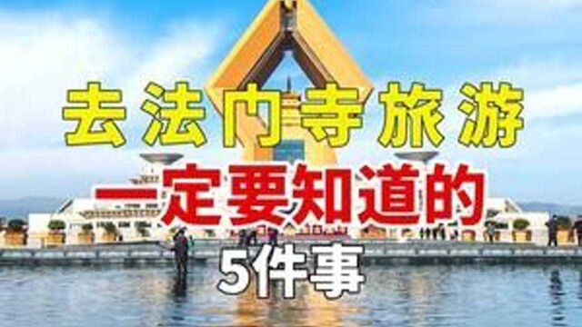 去法门寺旅游一定要知道的5件事,你知道是哪些吗?#旅游攻略 #旅游