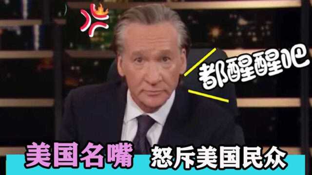 美国名嘴怒斥美国民众:睁开眼看看中国吧,我们拿跟他们什么比?