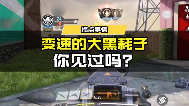 【老C追封实录】第8期 变速的大黑耗子你见过吗? #使命召唤手游 #为CODM中国队应援 #游戏凡星计划