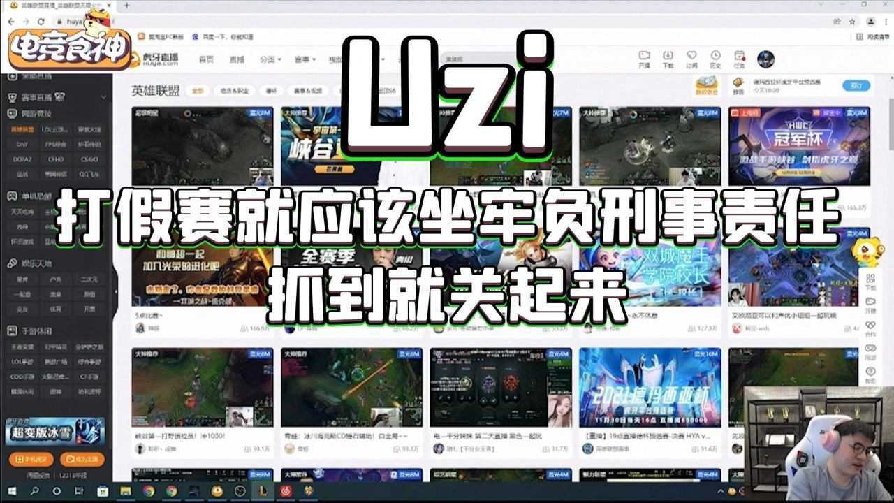 Uzi:打假赛就应该坐牢负刑事责任,抓到就关起来