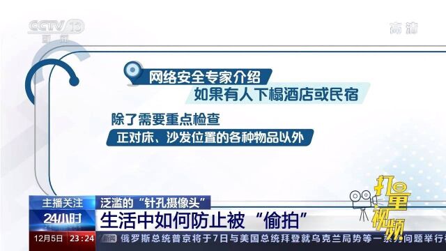 防范!生活中如何防止被“偷拍”?网络安全专家为你介绍