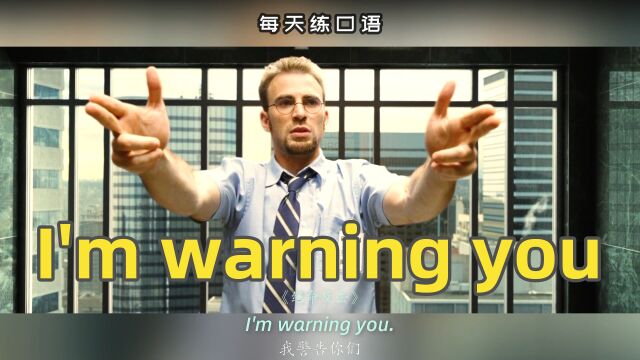 看电影学英语口语~I'm warning you