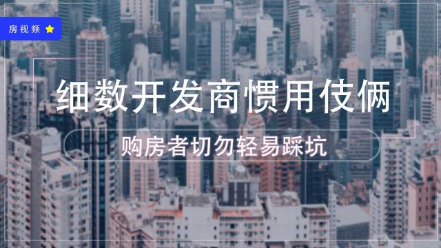 买房还傻傻相信开发商?仅供参考是谁的错?4大骗局购房者要当心