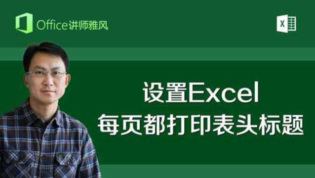 如何设置Excel每页都能打印表头标题?