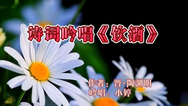 陶渊明《饮酒》:采菊东篱下,悠然见南山