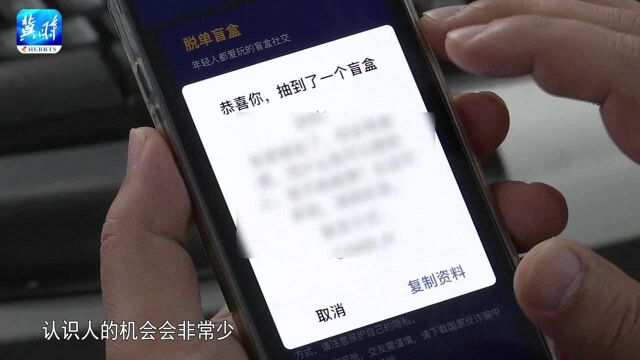 一元脱单!如此“罗曼蒂克”的盲盒交友方式靠谱吗?