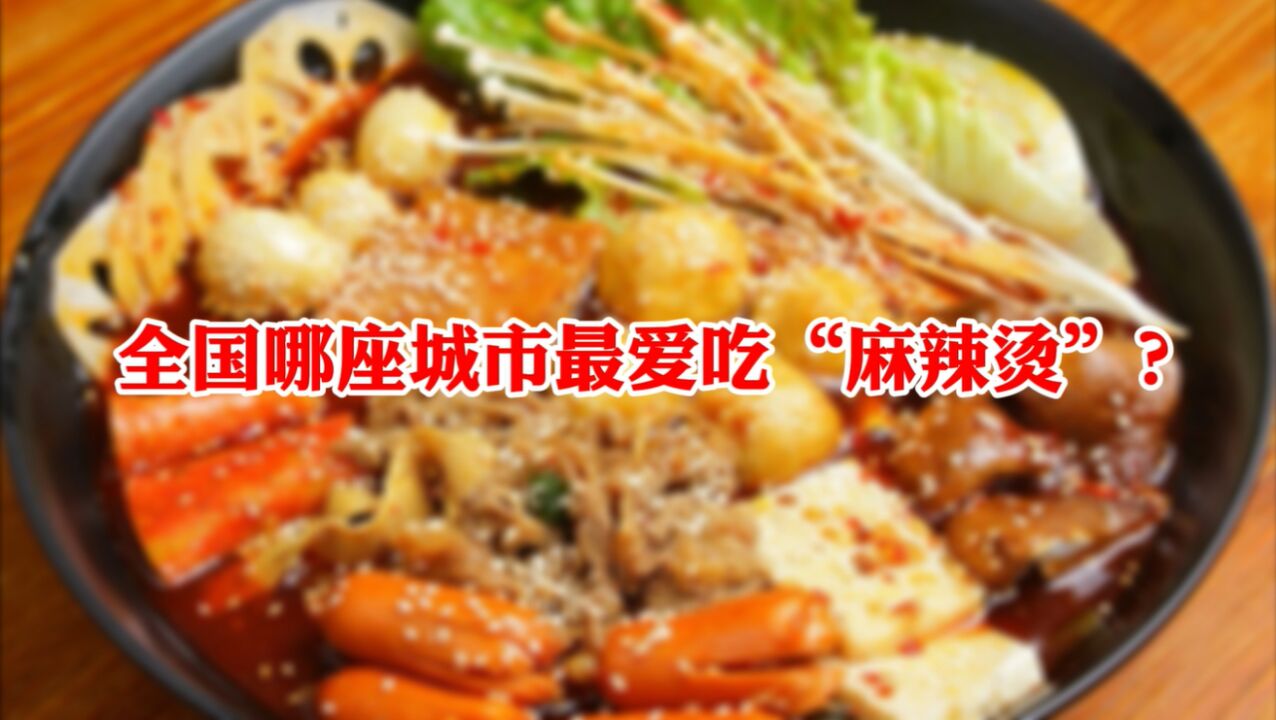 全国哪座城市最爱吃麻辣烫?成都排在第20名,东北一城市意外登顶