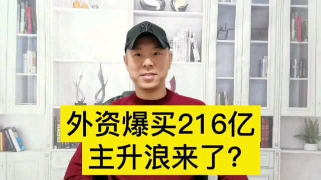 聪明资金爆买216亿!跨年行情来了?3700点近在咫尺,后面怎么走?