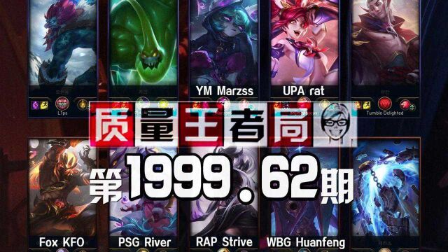 质量王者局1999.62丨KFO, 焕烽, Marzss, rat, River, Strive