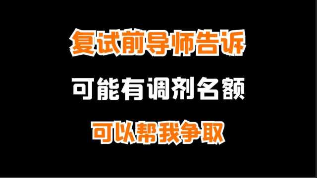 复试前导师告诉我可能有调剂名额,大概可以帮我争取