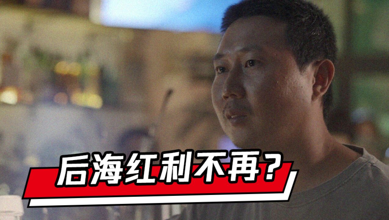 商业地理|后海红利不再?酒吧老板直呼“累了 毁灭吧”!