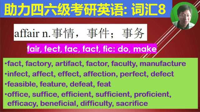 快速记单词:一个单词助记近30个单词,四六级考研英语冲刺打卡8