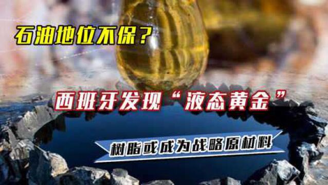 石油地位不保?西班牙发现“液态黄金”,树脂或成为战略原材料