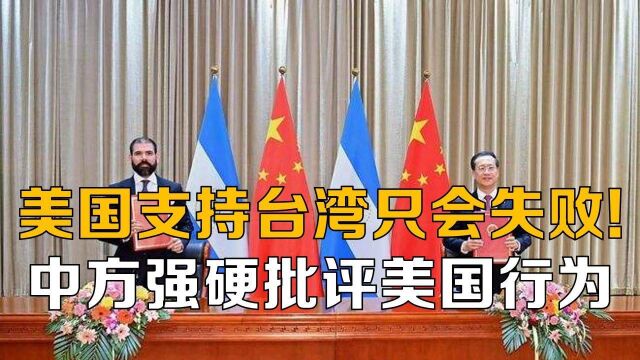 美国支持台湾只会失败!尼加拉瓜与华复交,中方强硬批评美国行为