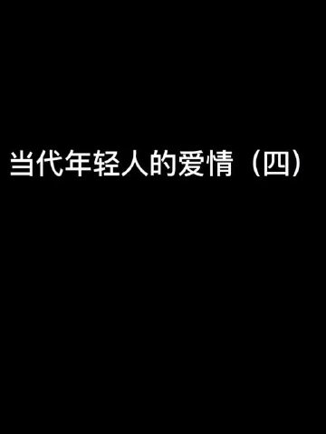 当代年轻人的爱情四