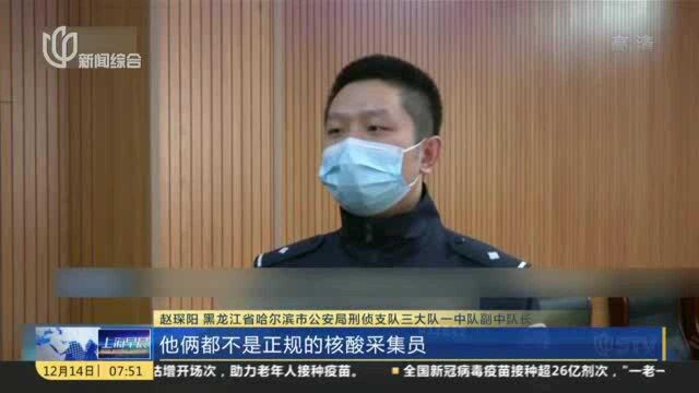 黑龙江哈尔滨:夫妻分工 制作上百份假核酸报告