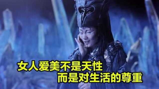 女人爱美不是天性,而是对生活的尊重!太真实了