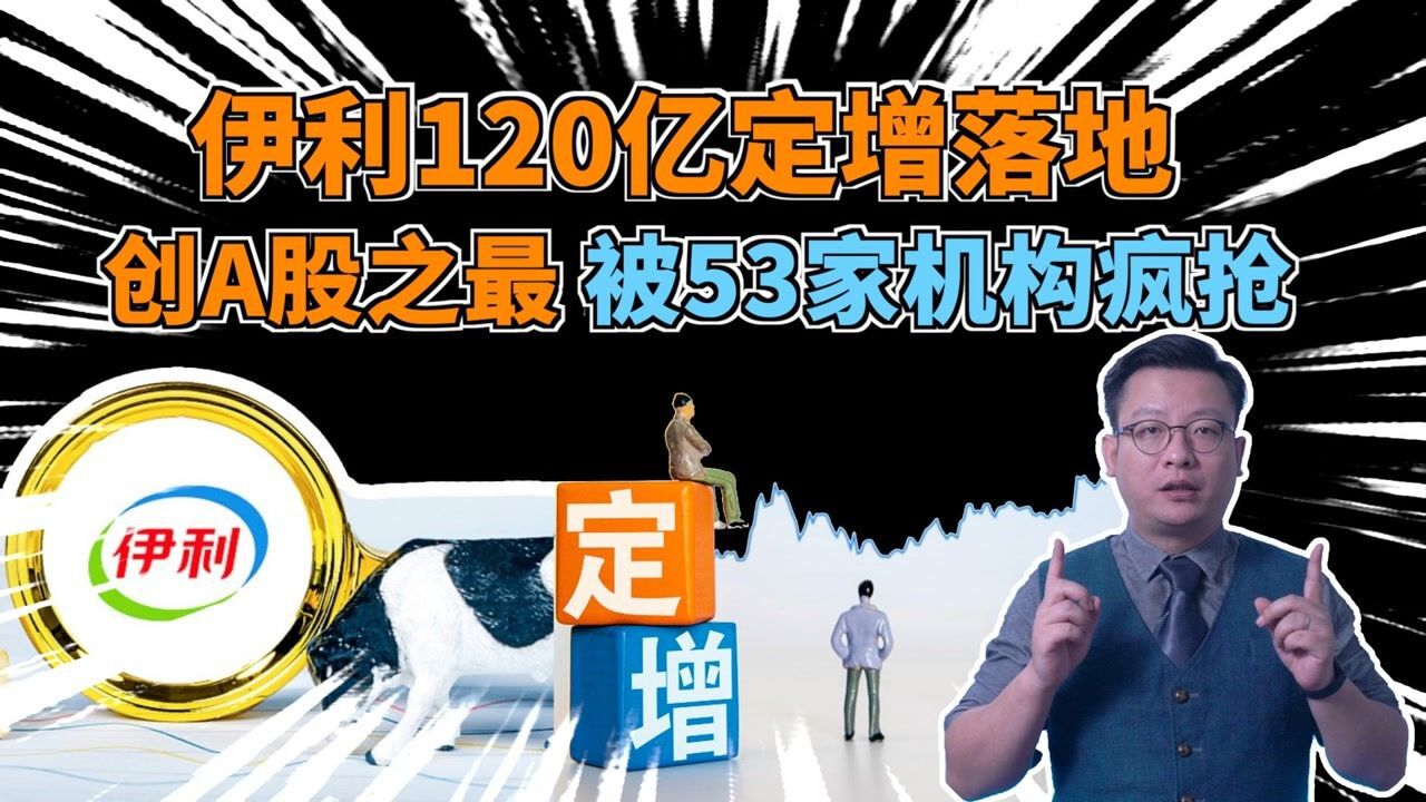 伊利120亿定增落地,创A股之最,被53家机构疯抢