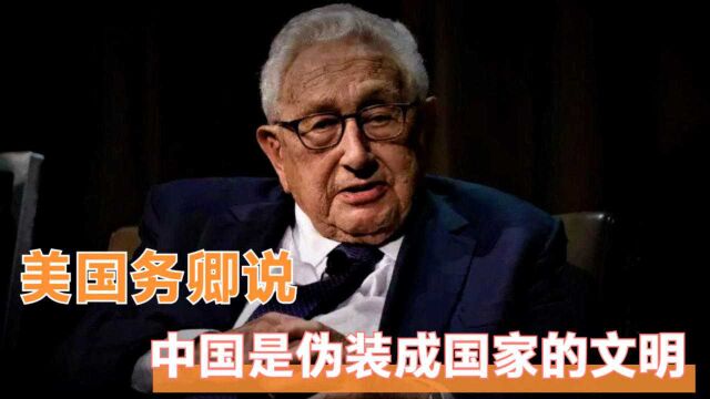 美国国务卿曾说:中国能强势崛起,是因为他们是伪装成国家的文明