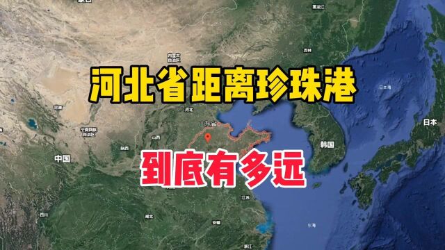 河北省距离珍珠港,到底有多远